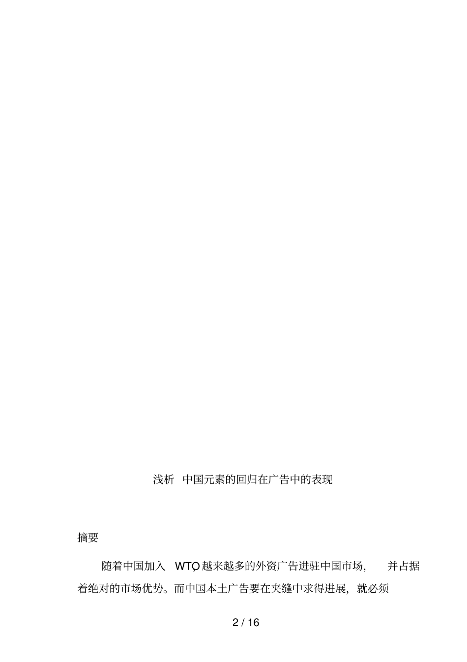 试谈中国元素的回归在广告中的表现_第2页
