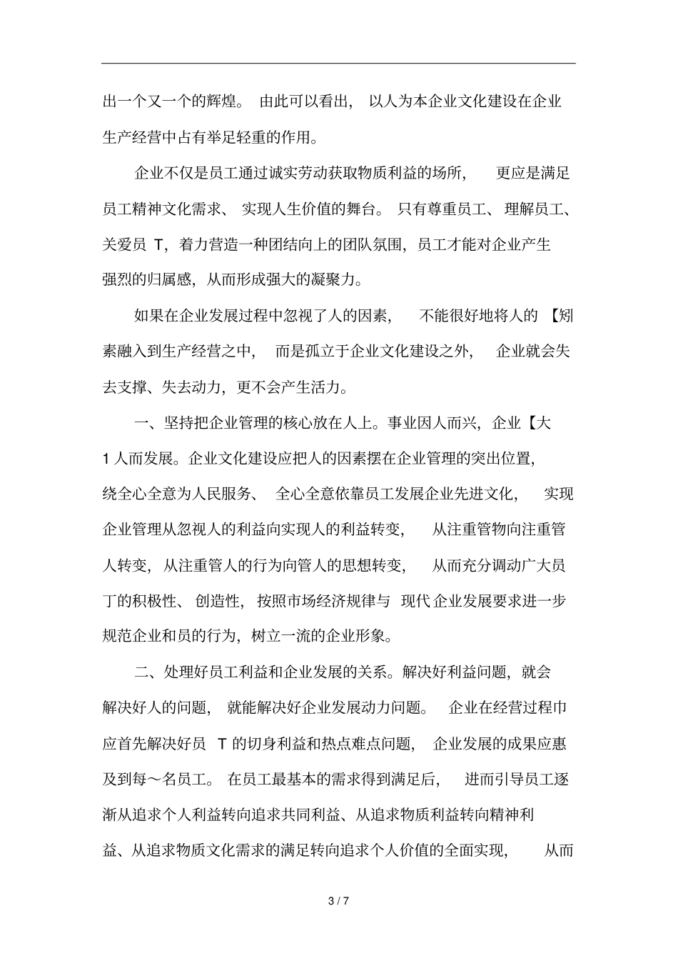 试谈以人为本构建企业文化_第3页