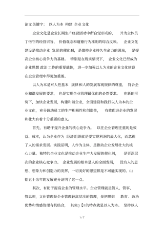 试谈以人为本构建企业文化