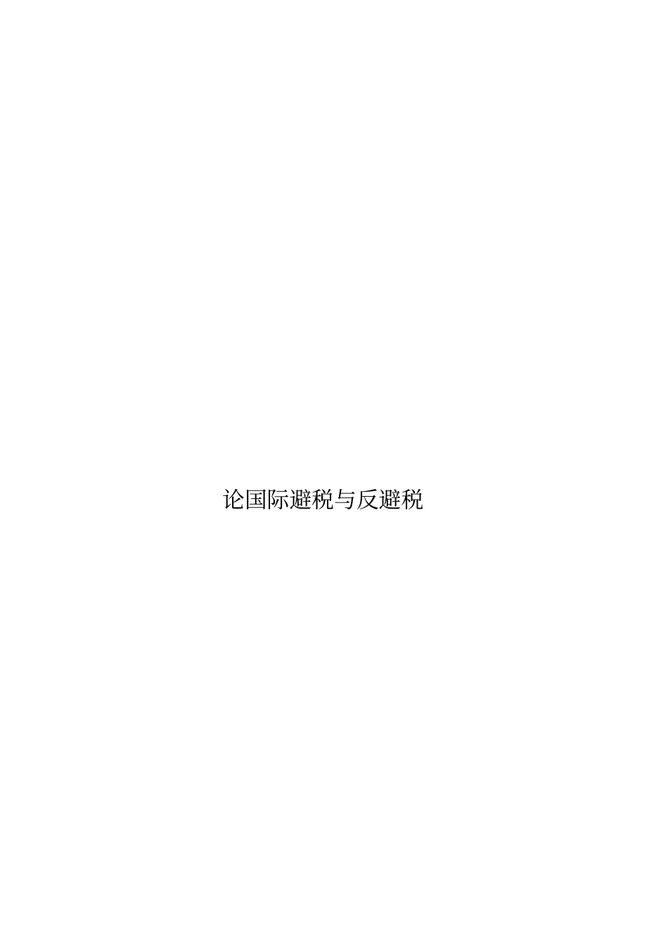 试谈国际避税与反避税_第1页