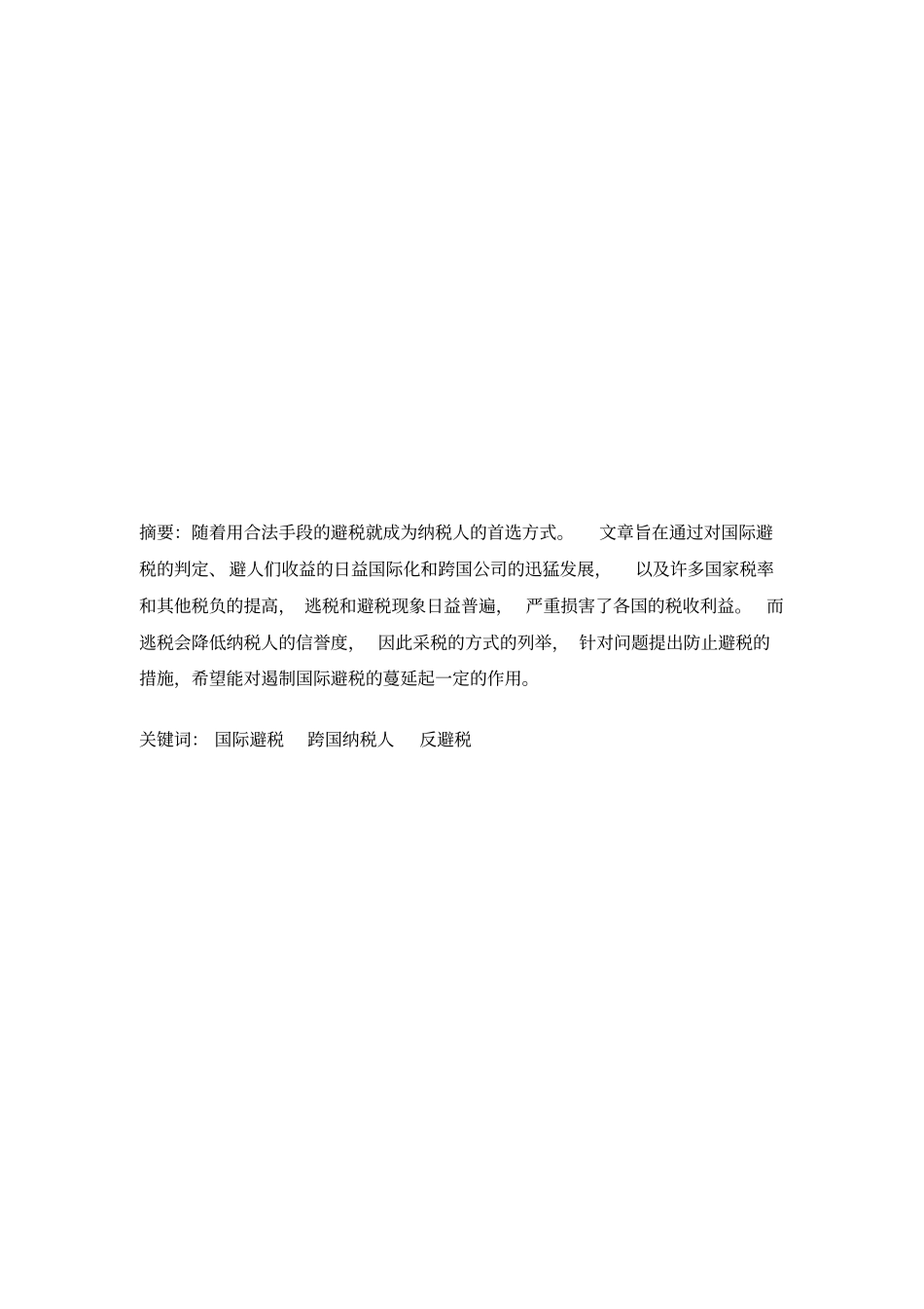 试谈国际避税与反避税_第2页