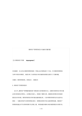 试谈媒体资产管理系统设计实施的关键问题