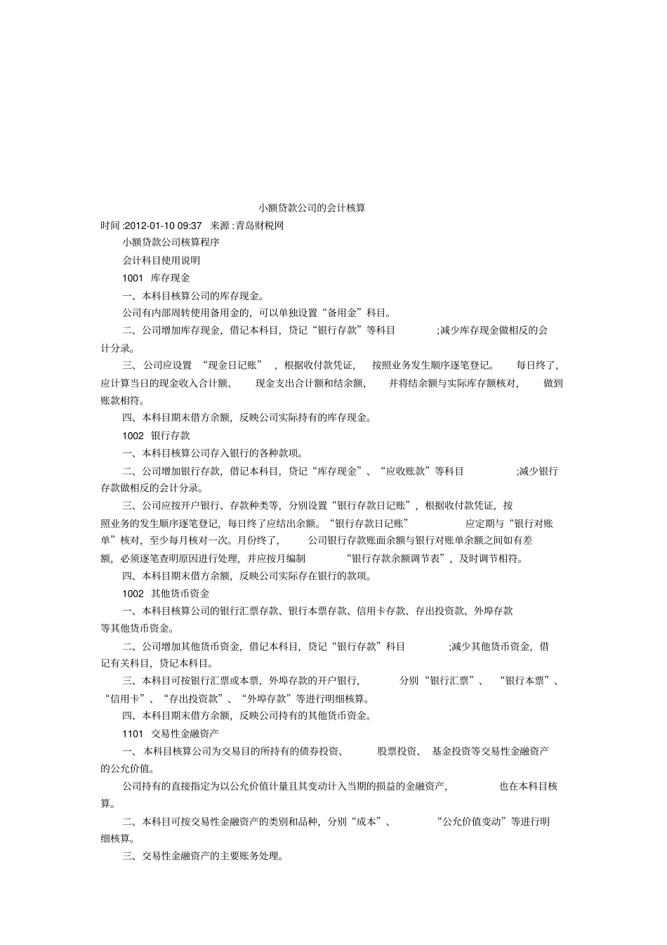 试谈小额贷款公司的会计核算_第1页