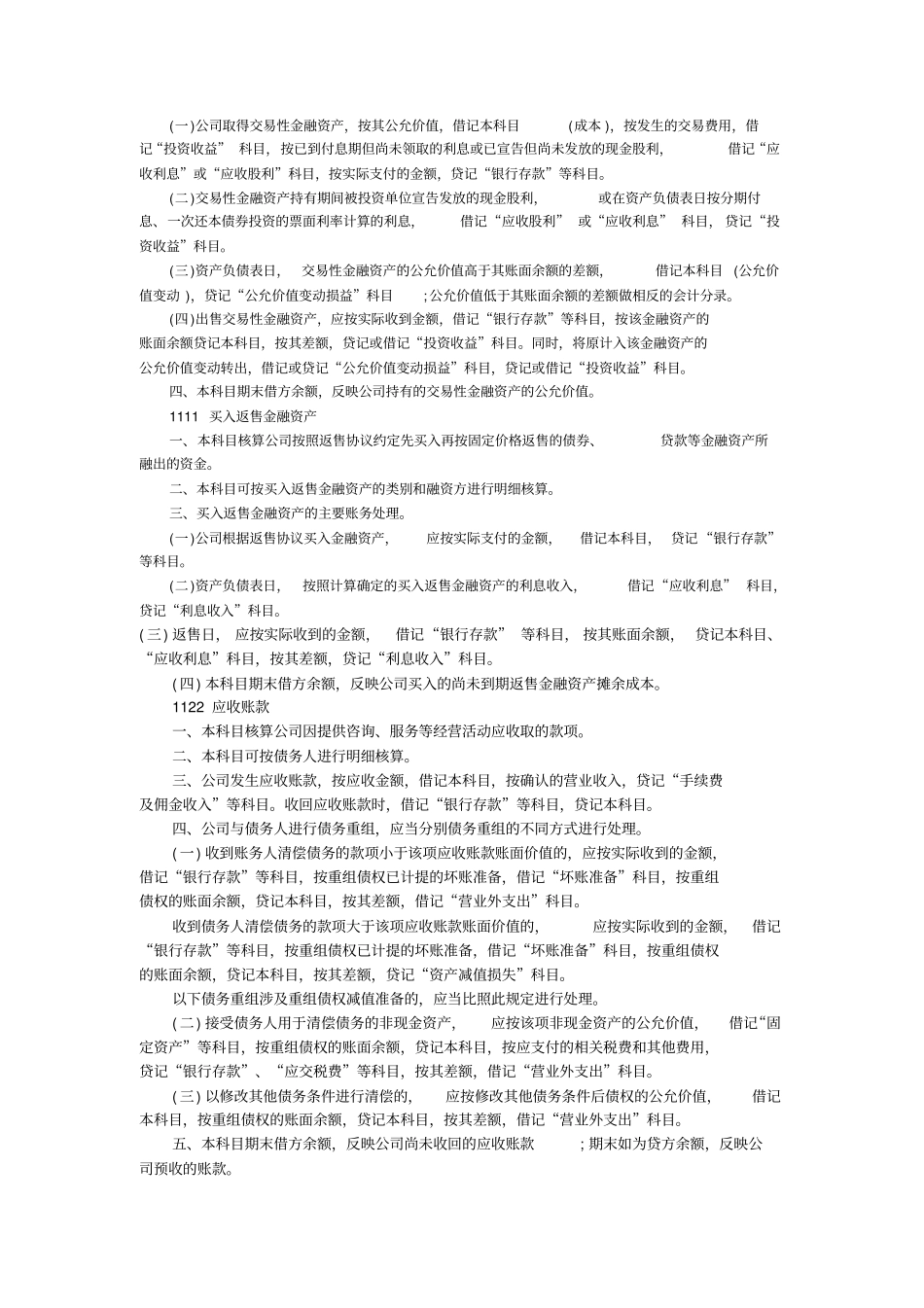 试谈小额贷款公司的会计核算_第2页