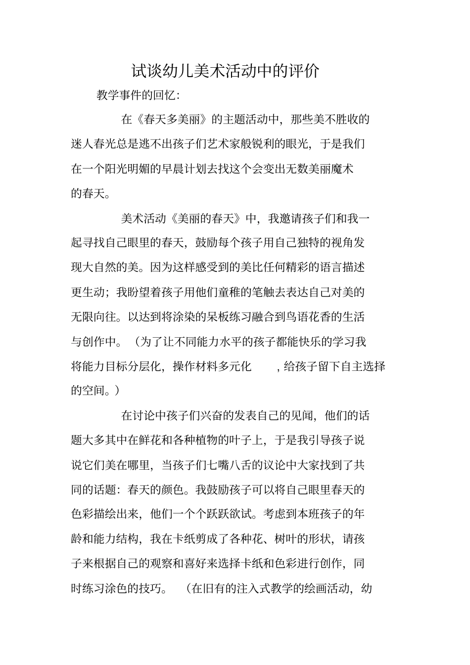 试谈幼儿美术活动中的评价_第1页