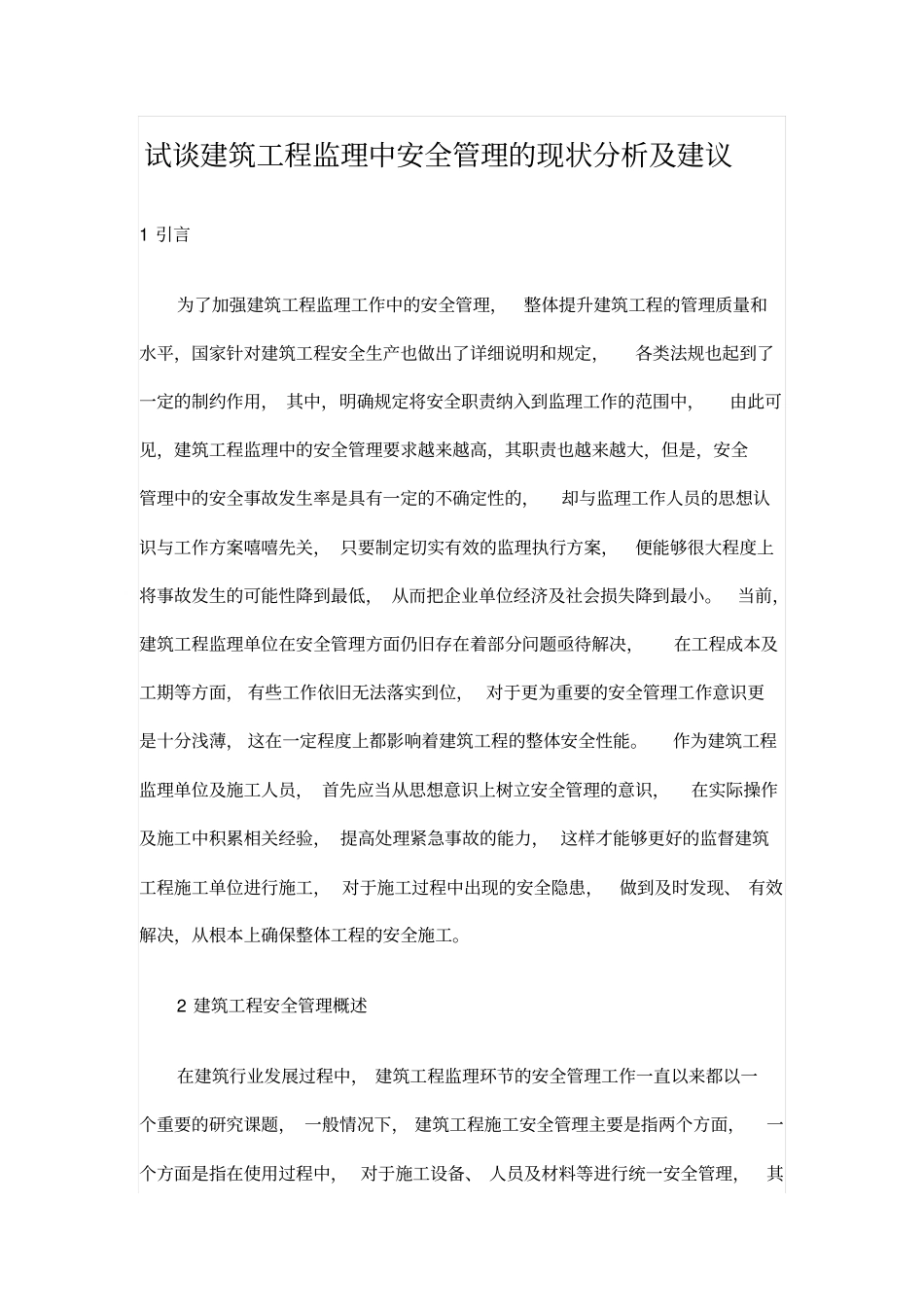 试谈建筑工程监理中安全管理的现状分析及建议_第1页