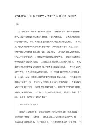 试谈建筑工程监理中安全管理的现状分析及建议