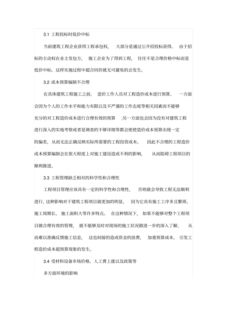 试谈建筑工程造价成本超预算的原因及控制对策_第2页