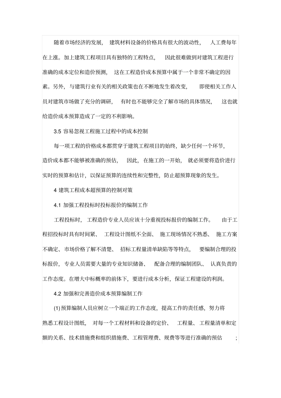 试谈建筑工程造价成本超预算的原因及控制对策_第3页