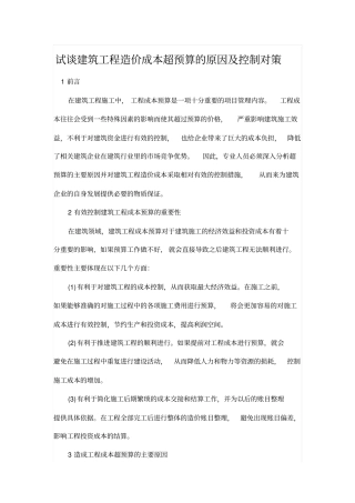 试谈建筑工程造价成本超预算的原因及控制对策