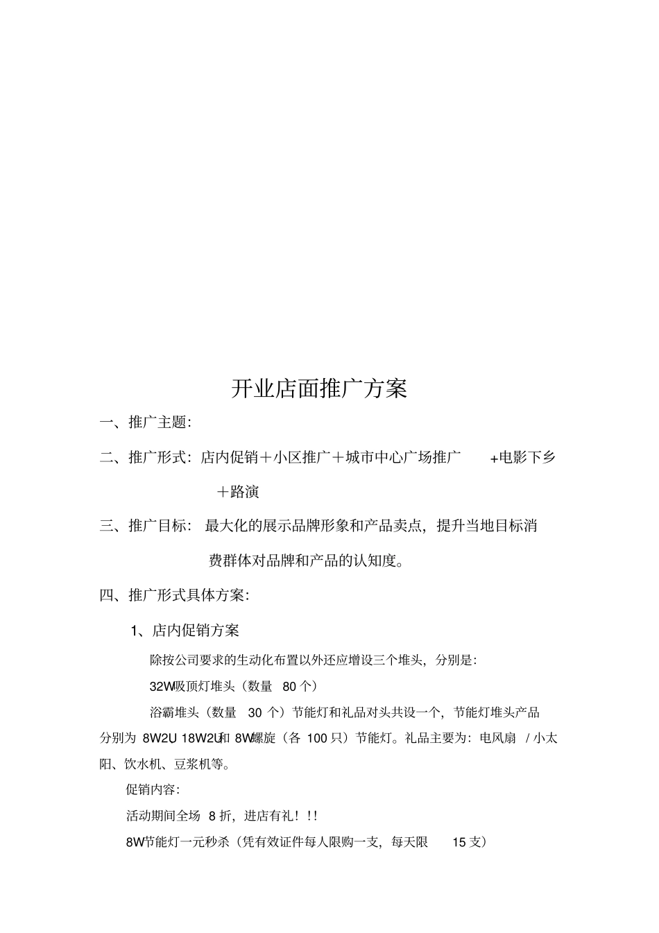 试谈开业店面推广方案_第1页