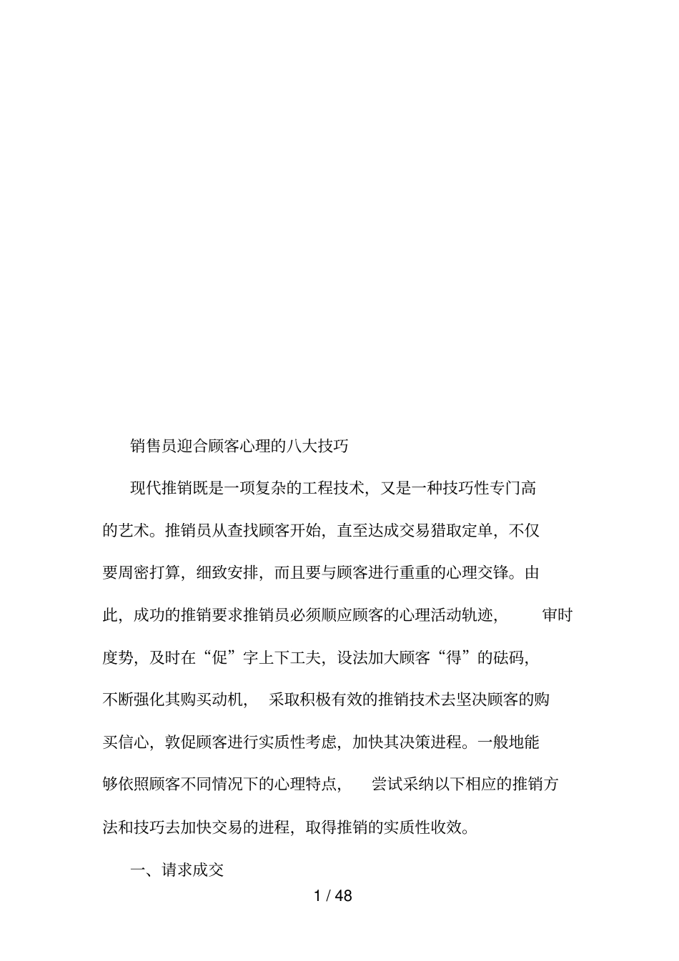 试谈销售员迎合顾客心理的八大技巧_第1页