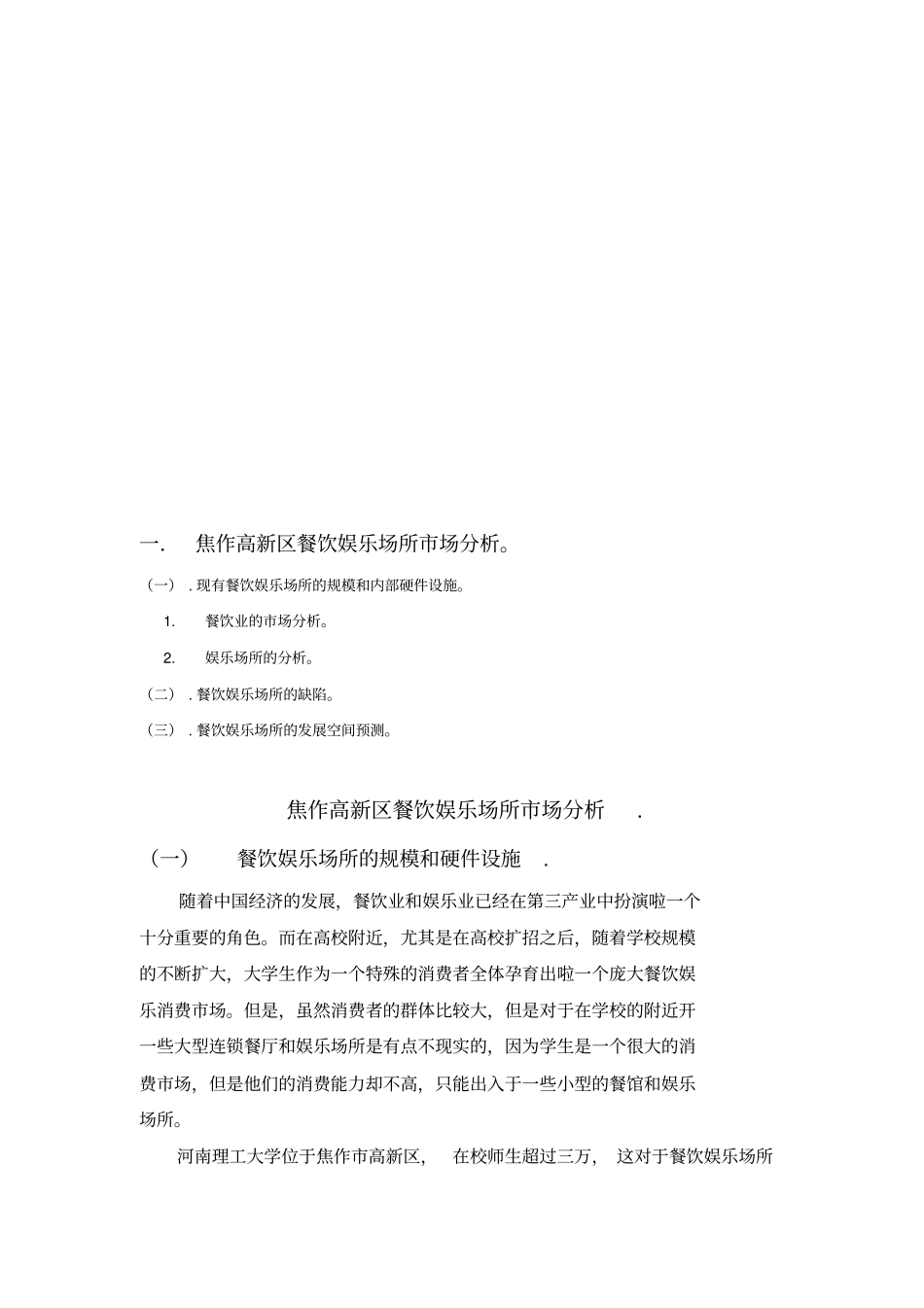 试谈餐饮娱乐场所的场分析_第1页