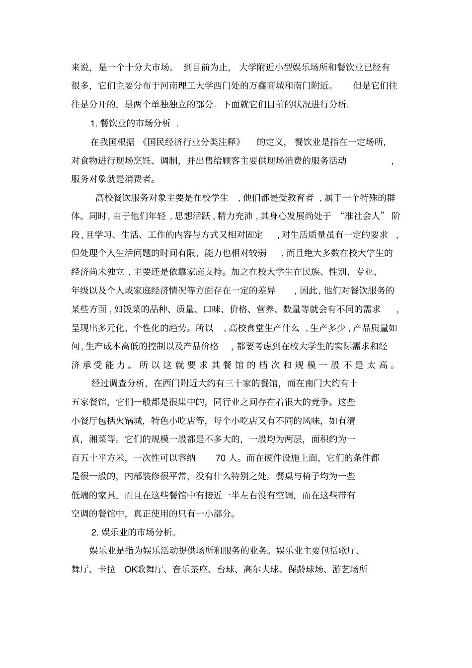 试谈餐饮娱乐场所的场分析_第2页