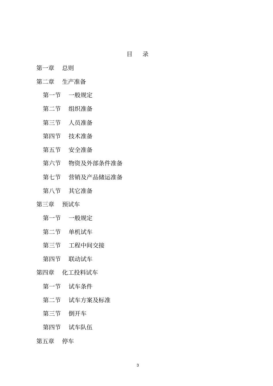 试车十严禁新修订讲解_第3页