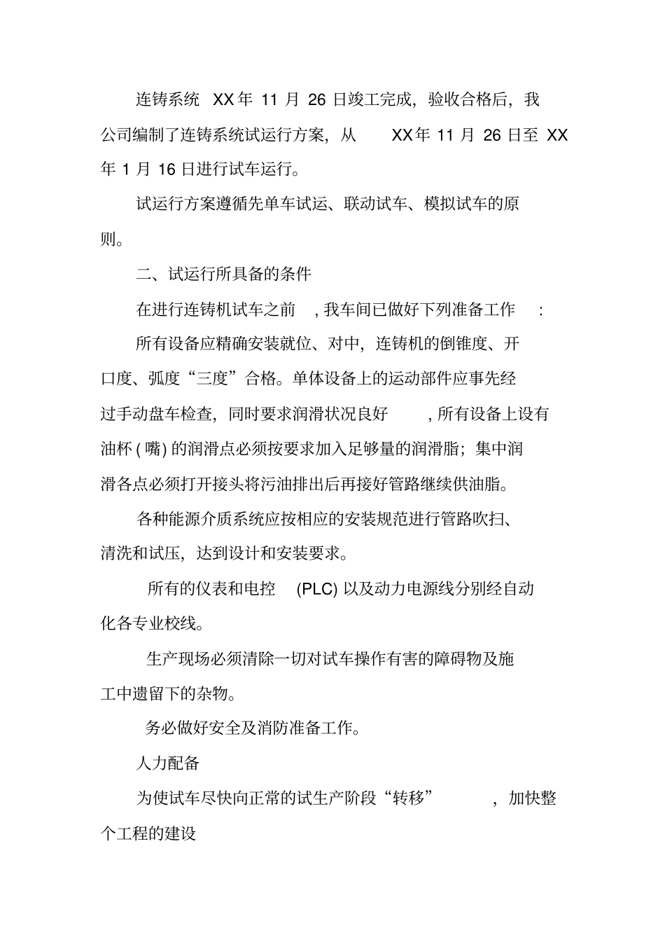 试运行工作总结报告_第2页