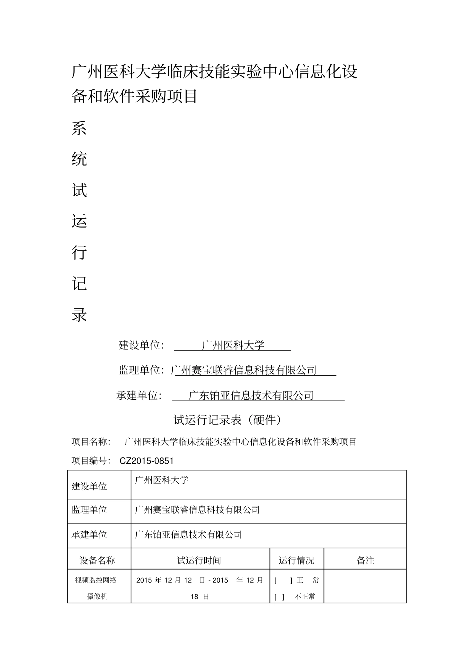 试运行记录表硬件_第1页