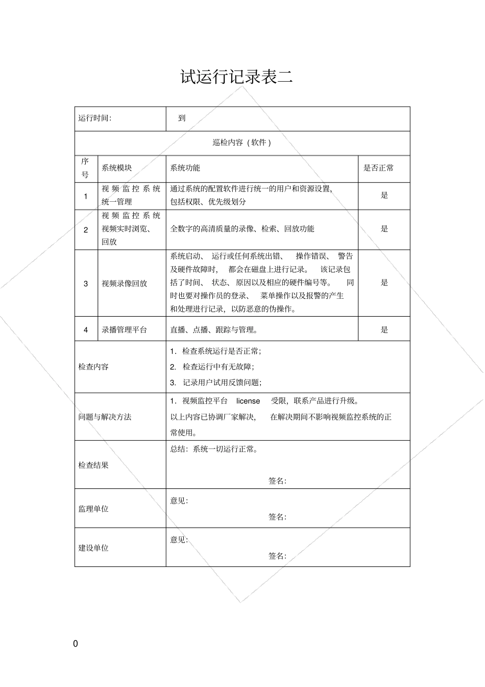 试运行记录表软件_第3页