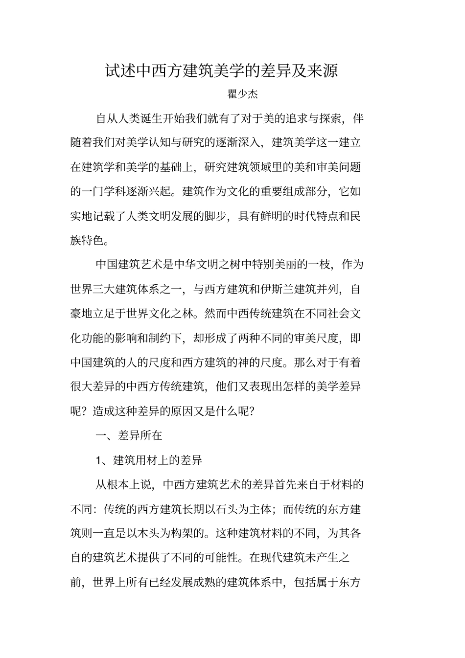 试述中西方建筑美学的差异及来源_第1页