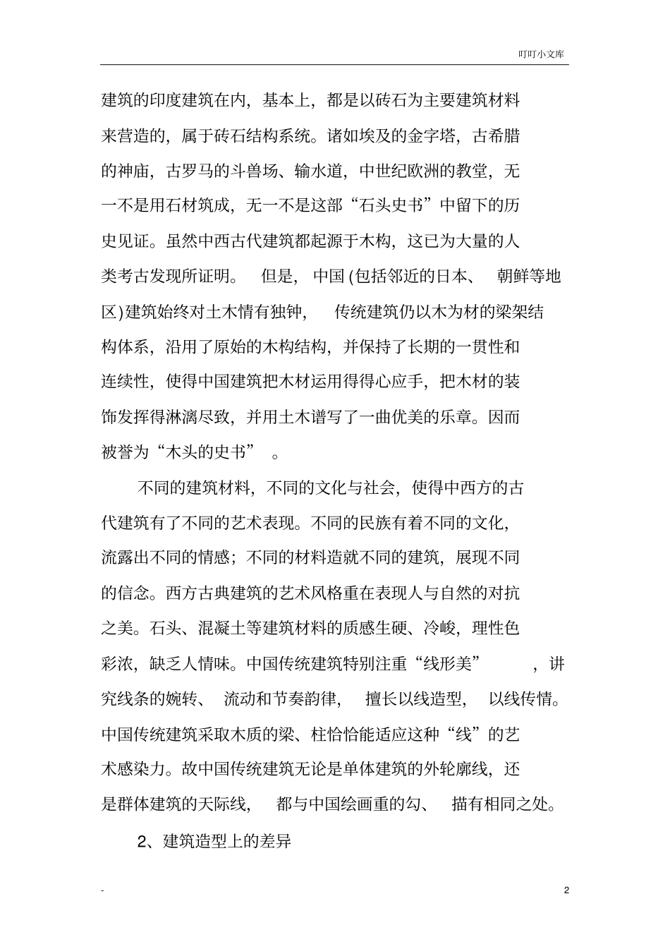 试述中西方建筑美学的差异及来源_第2页