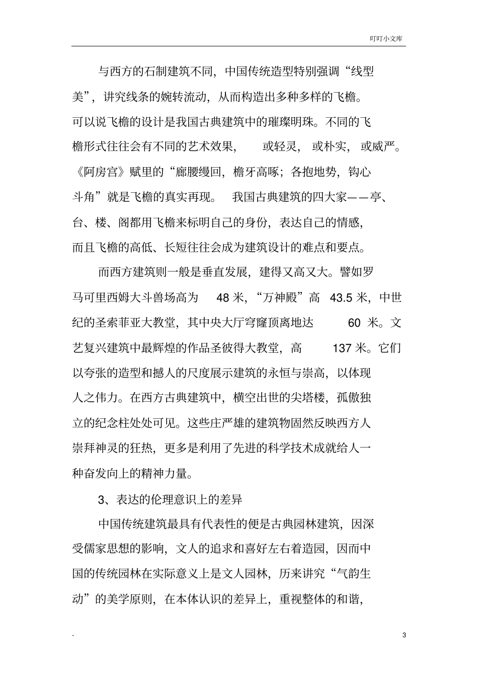 试述中西方建筑美学的差异及来源_第3页