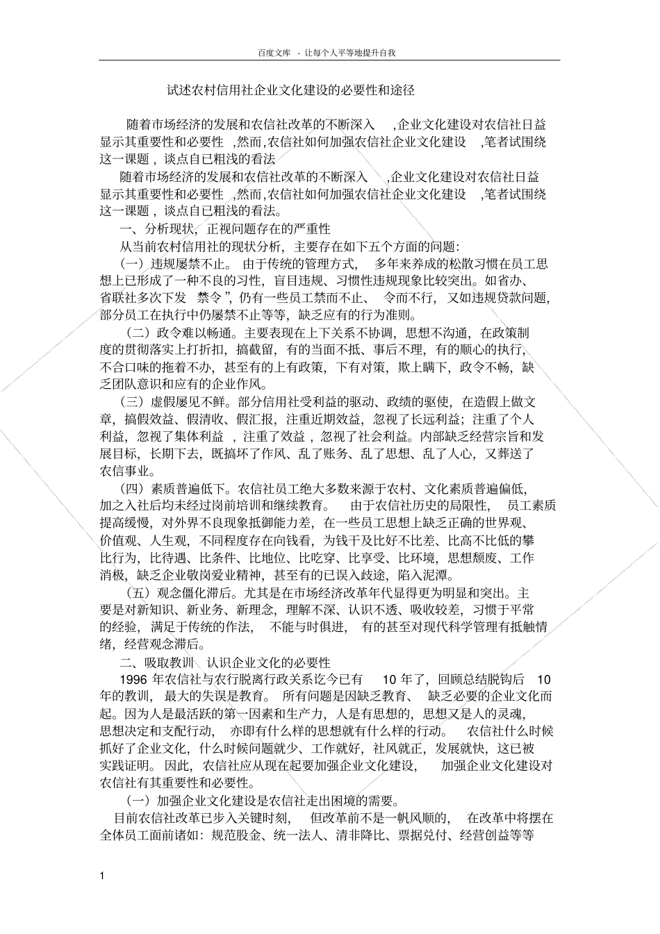 试述农村信用社企业文化建设的必要性和途径_第1页