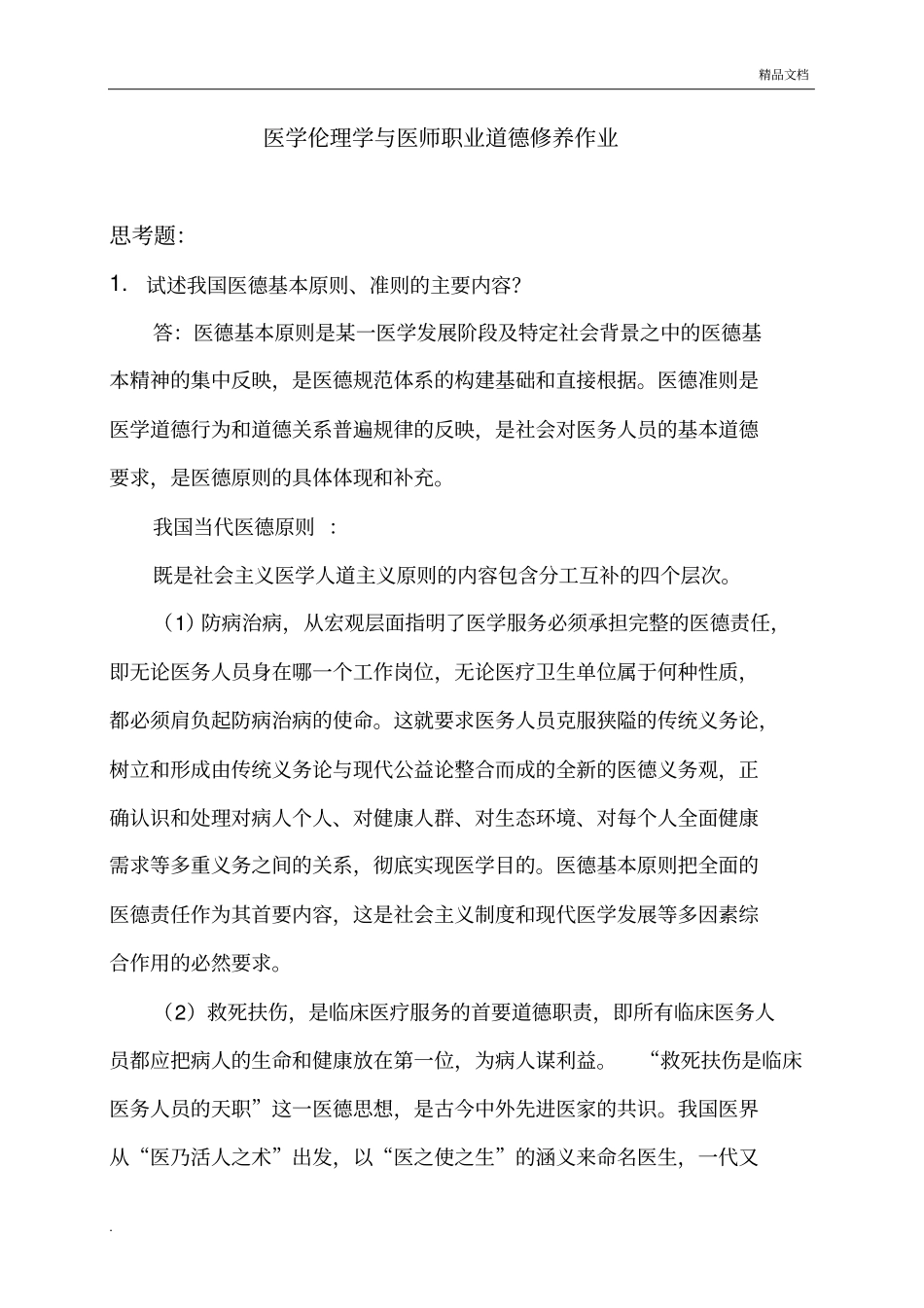 试述我国医德基本原则、准则的主要内容_第1页