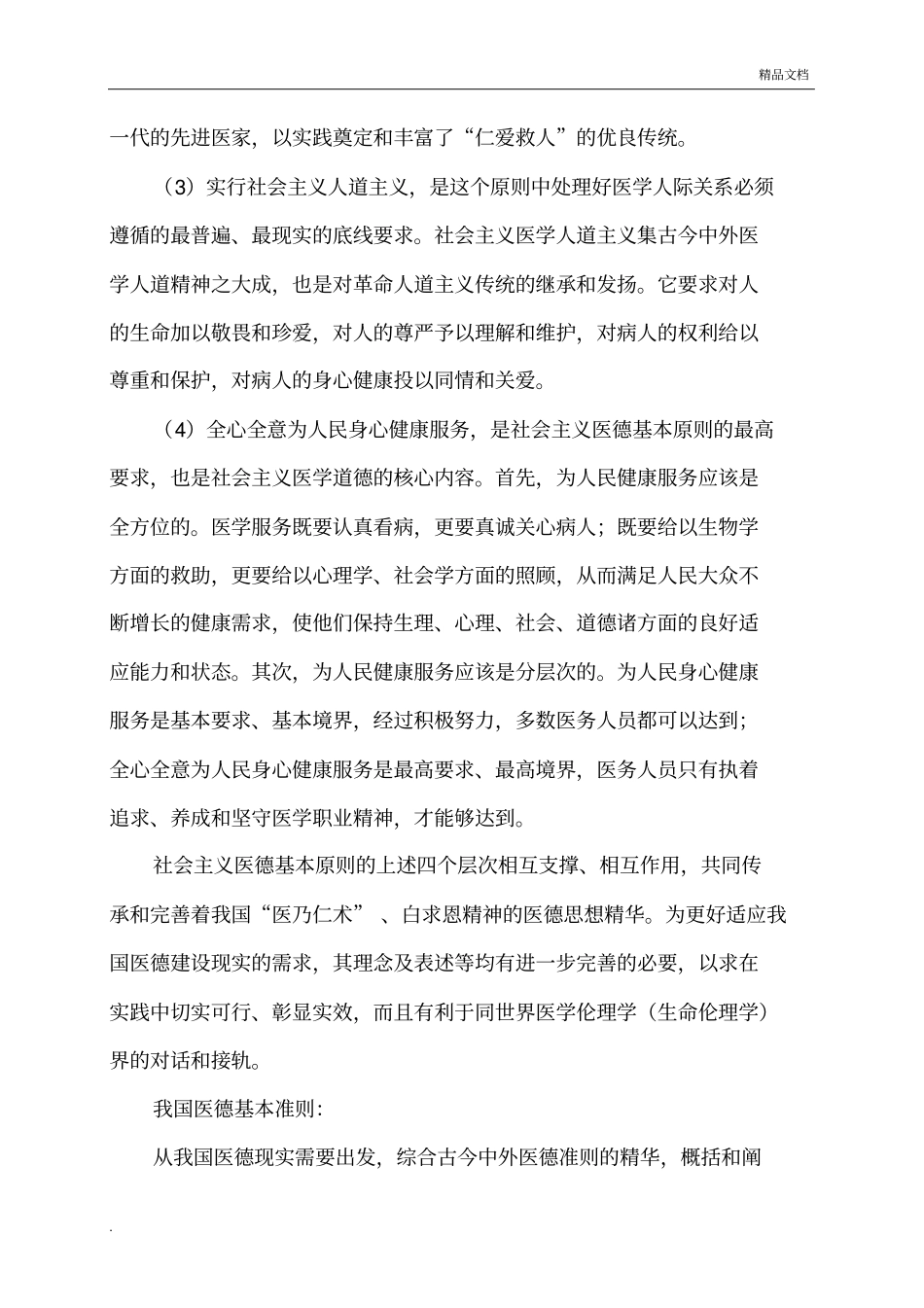 试述我国医德基本原则、准则的主要内容_第2页