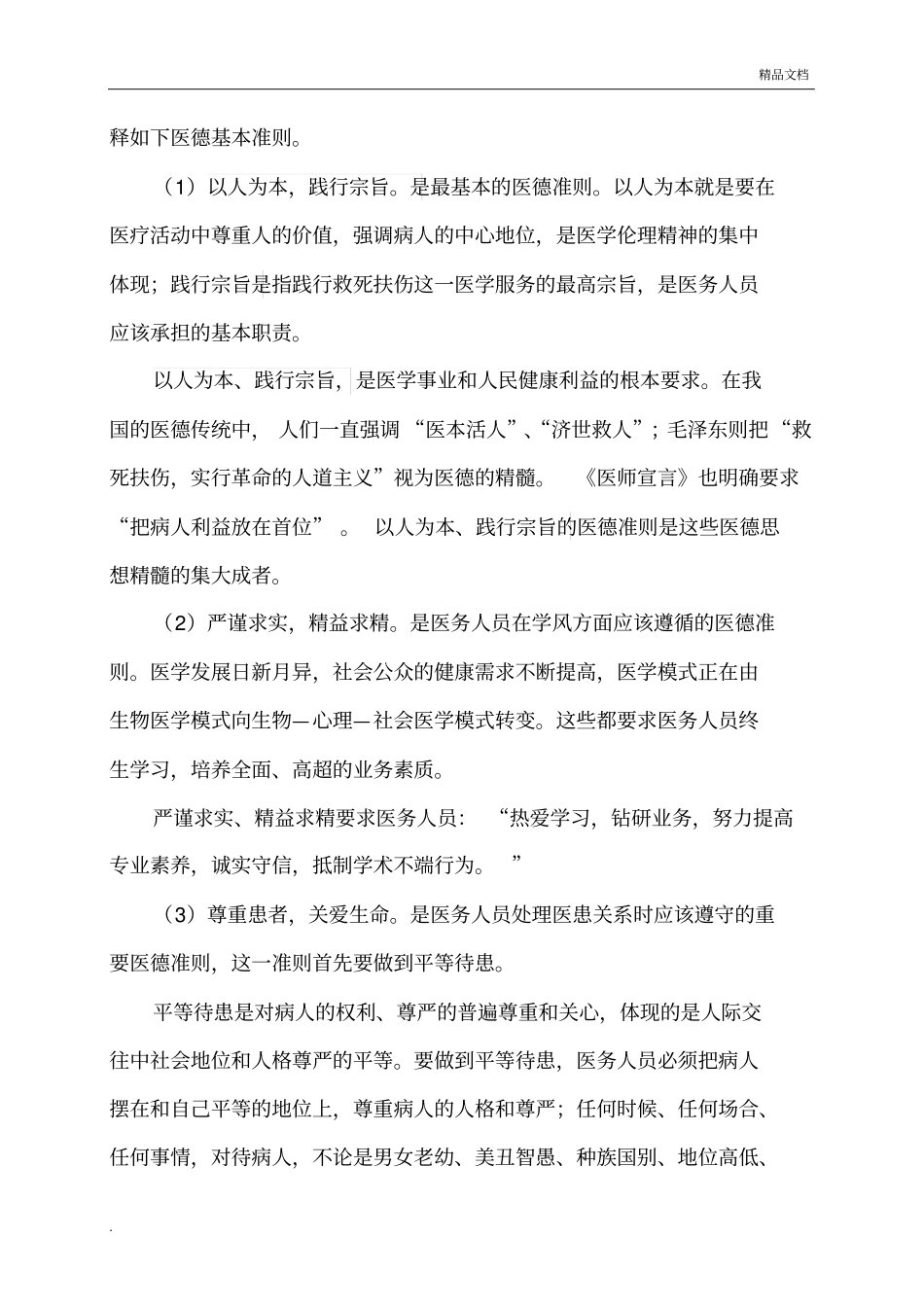 试述我国医德基本原则、准则的主要内容_第3页
