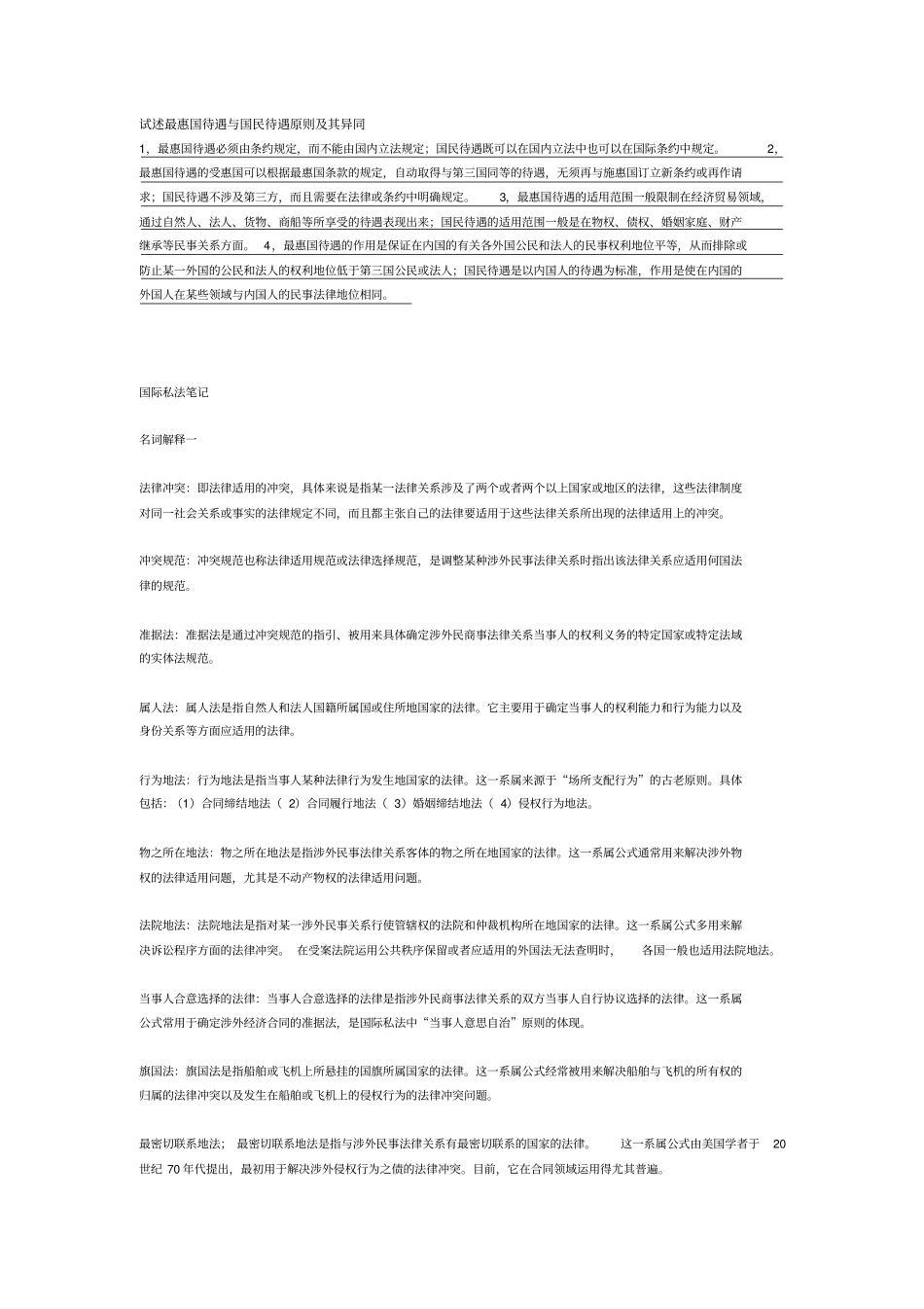 试述最惠国待遇与国民待遇原则及其异同_第1页