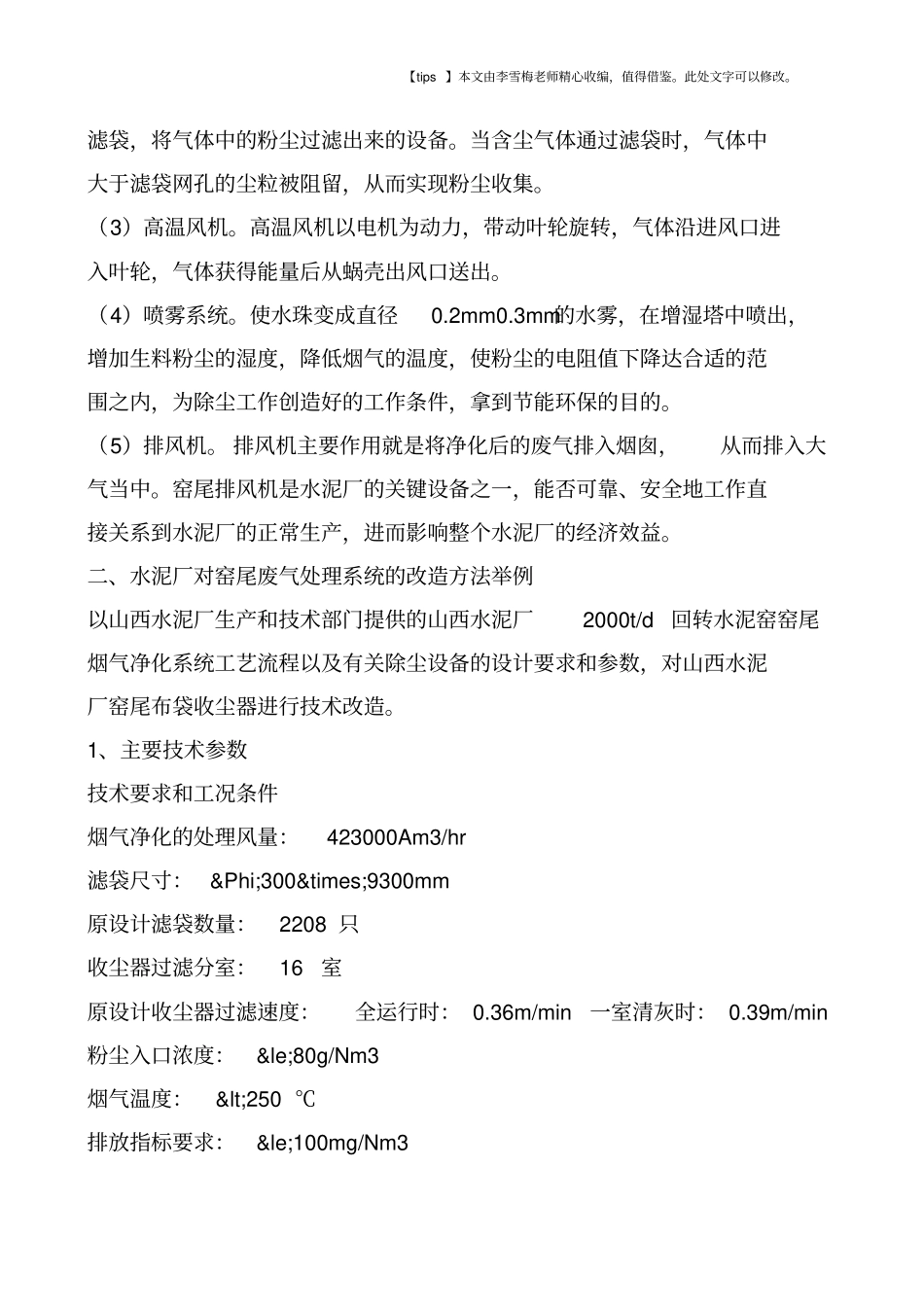 试述水泥厂对窑尾废气处理系统的改造方法_第2页