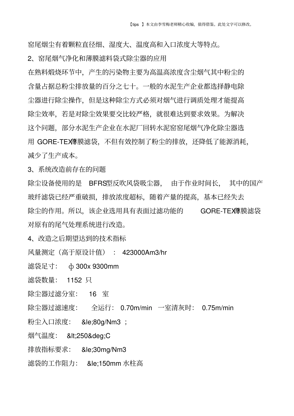 试述水泥厂对窑尾废气处理系统的改造方法_第3页