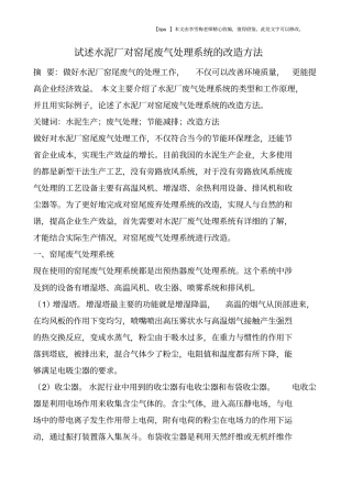 试述水泥厂对窑尾废气处理系统的改造方法