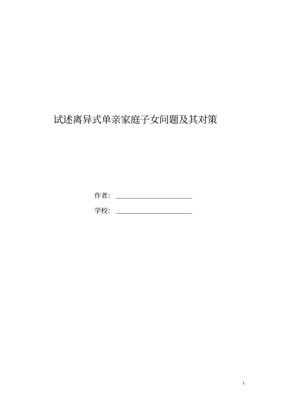 试述离异式单亲家庭子女问题及其对策_第1页