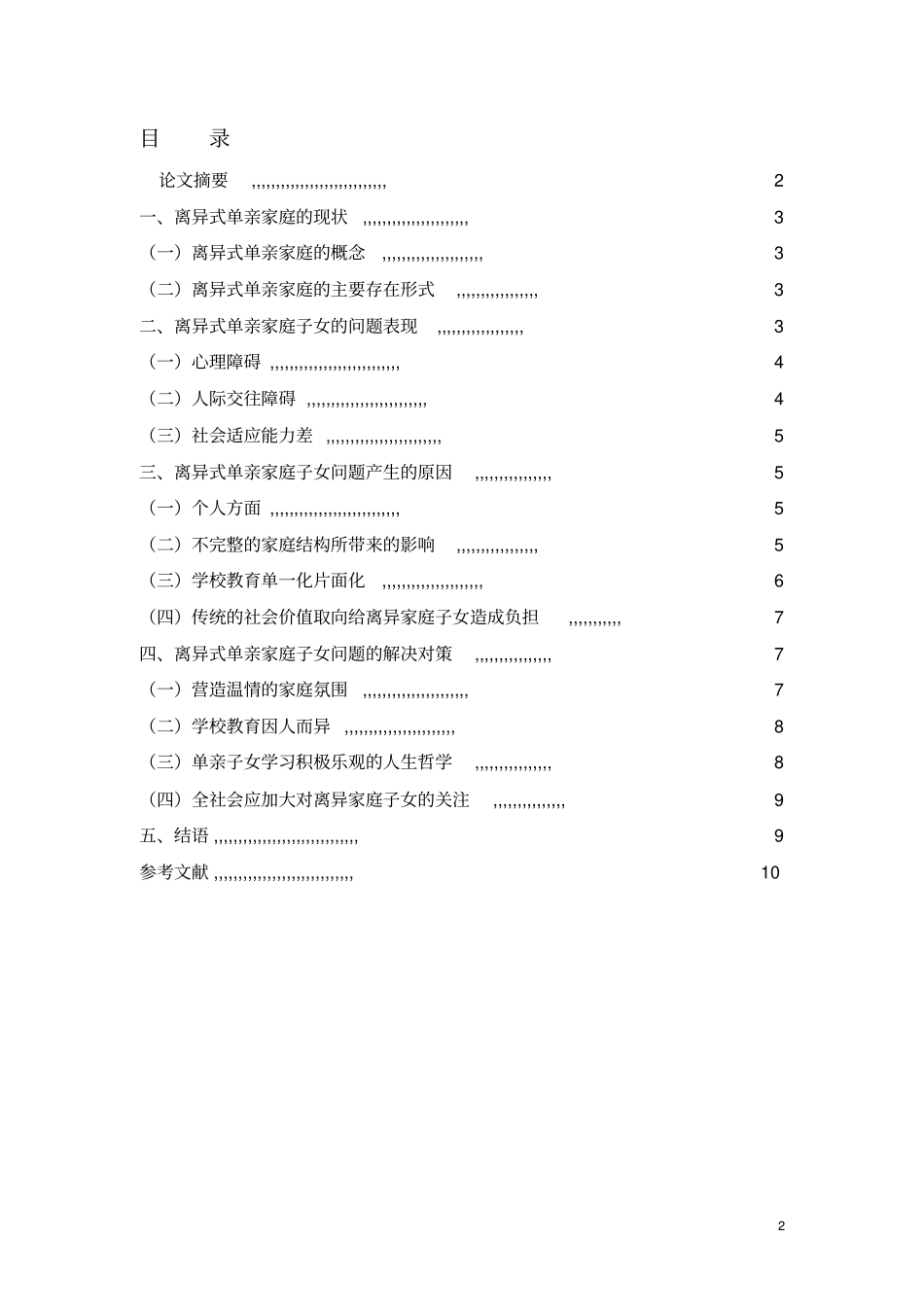 试述离异式单亲家庭子女问题及其对策_第2页