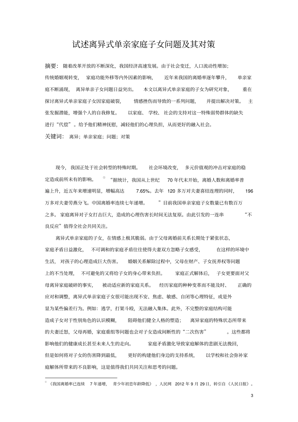 试述离异式单亲家庭子女问题及其对策_第3页