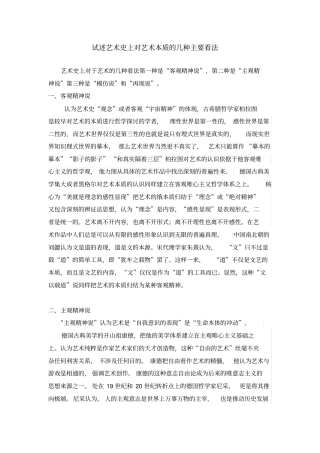 试述艺术史上对艺术本质几种主要看法1