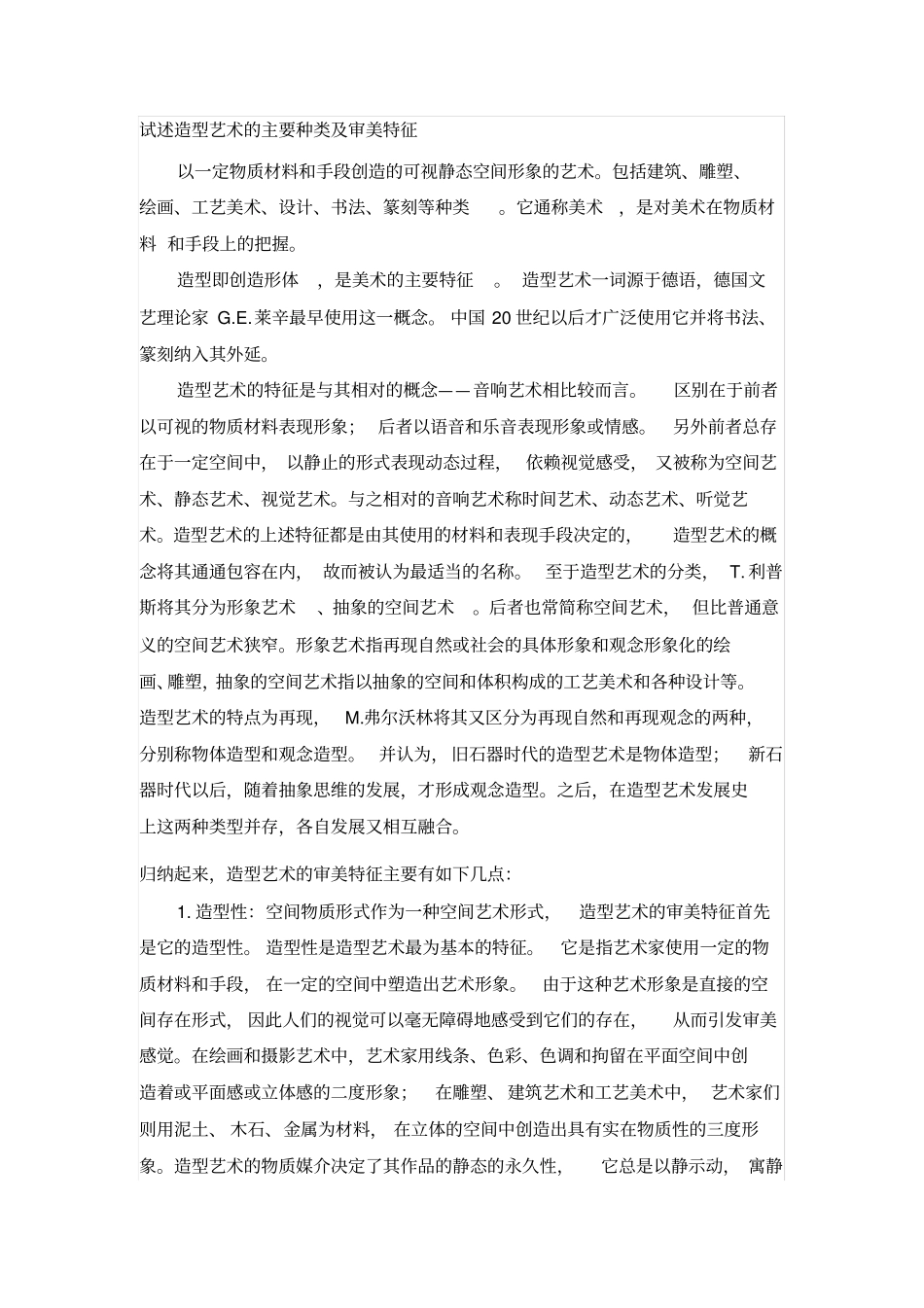 试述造型艺术主要种类及审美特征。_第1页