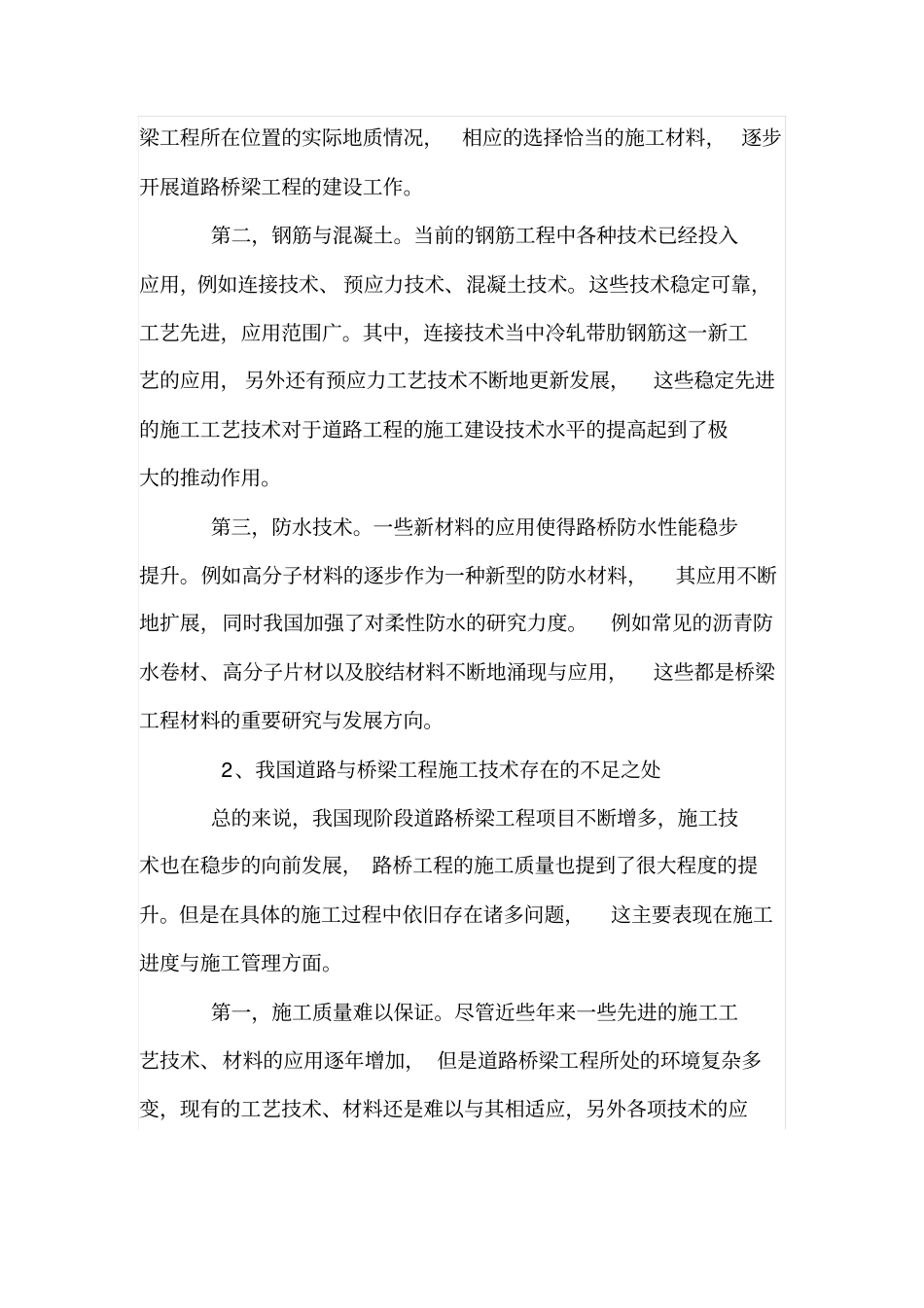 试述道路与桥梁工程施工技术_第2页
