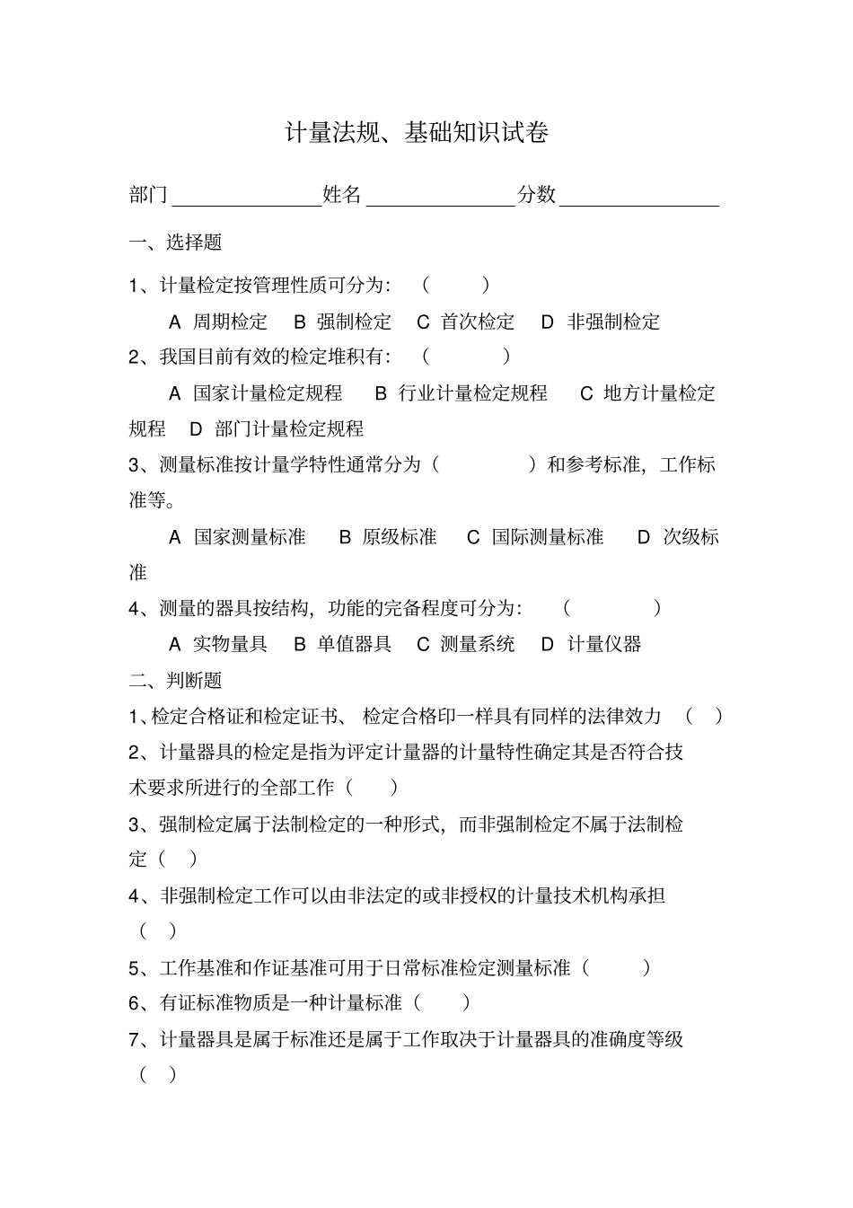 试题--计量法规、基础知识试卷及答案_第1页
