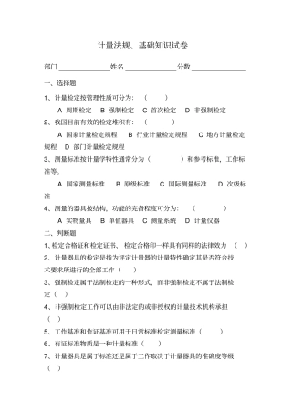 试题--计量法规、基础知识试卷及答案