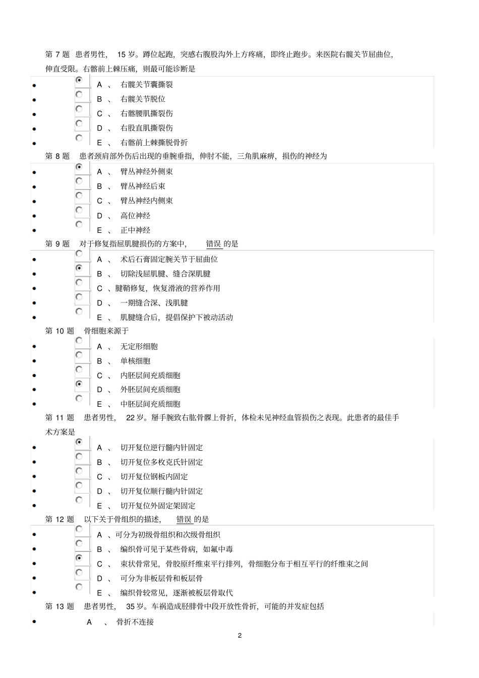试题2010年骨科副高B套模拟题_第2页