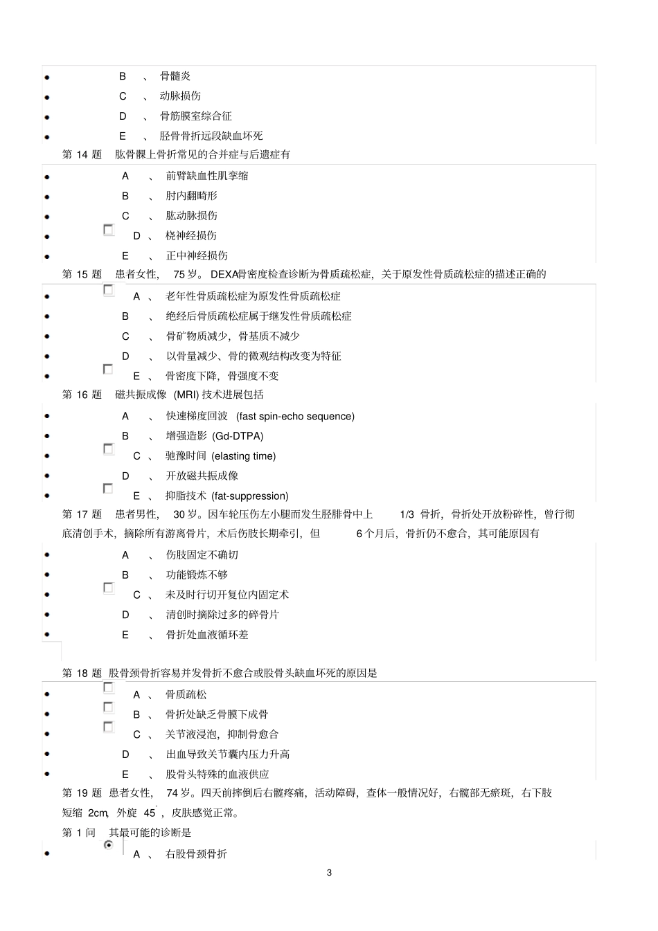 试题2010年骨科副高B套模拟题_第3页