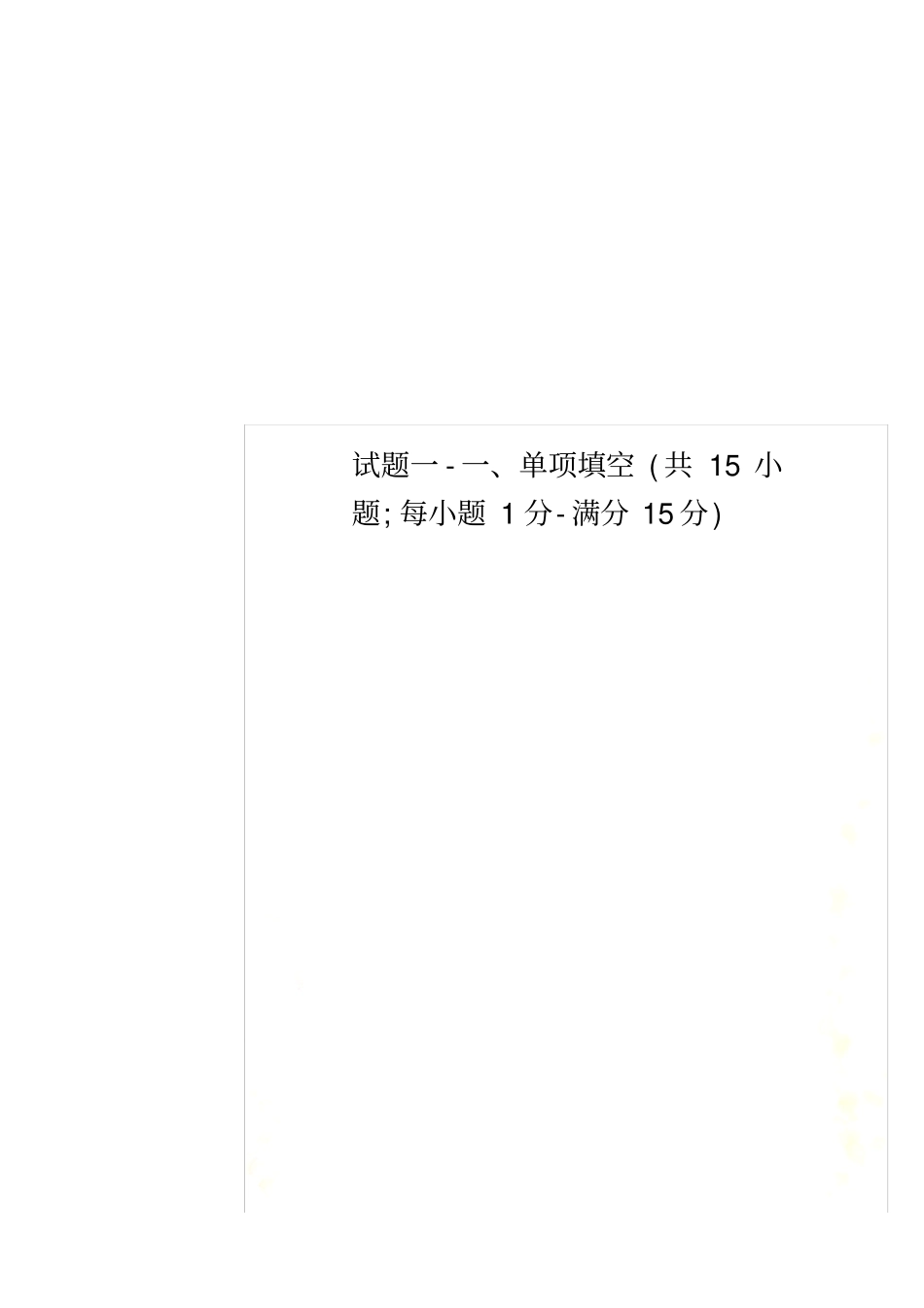 试题一-单项填空共15小题;每小题1分-满分15分_第1页