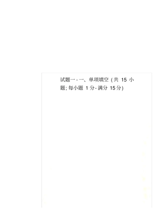 试题一-单项填空共15小题;每小题1分-满分15分