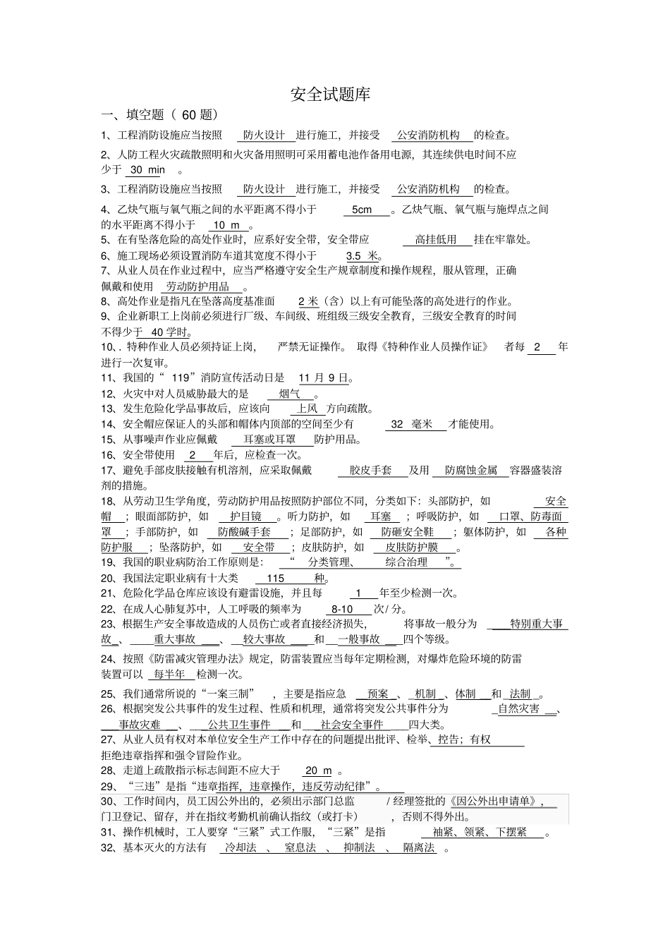 试题库--化工企业安全培训_第1页
