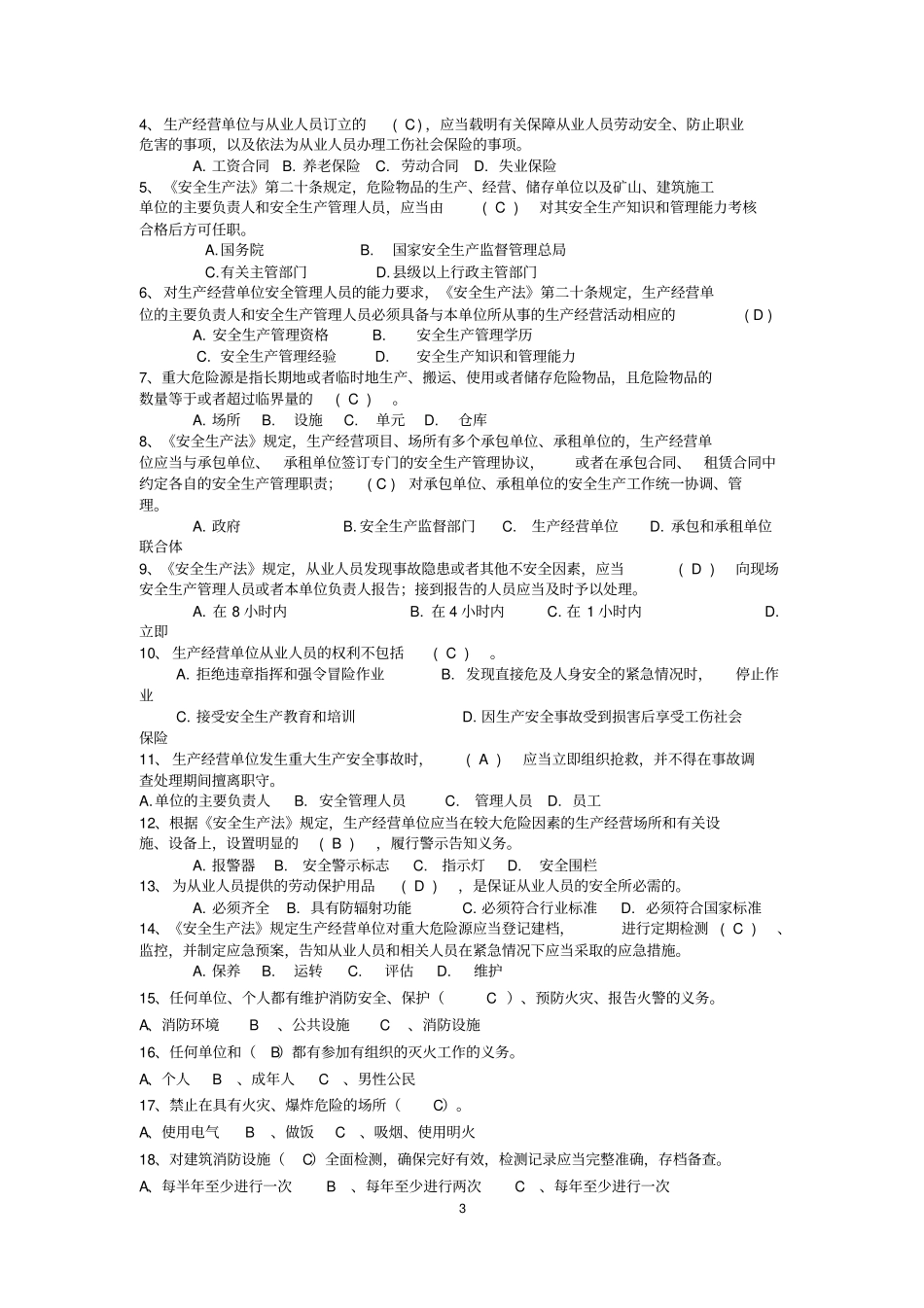 试题库--化工企业安全培训分析_第3页