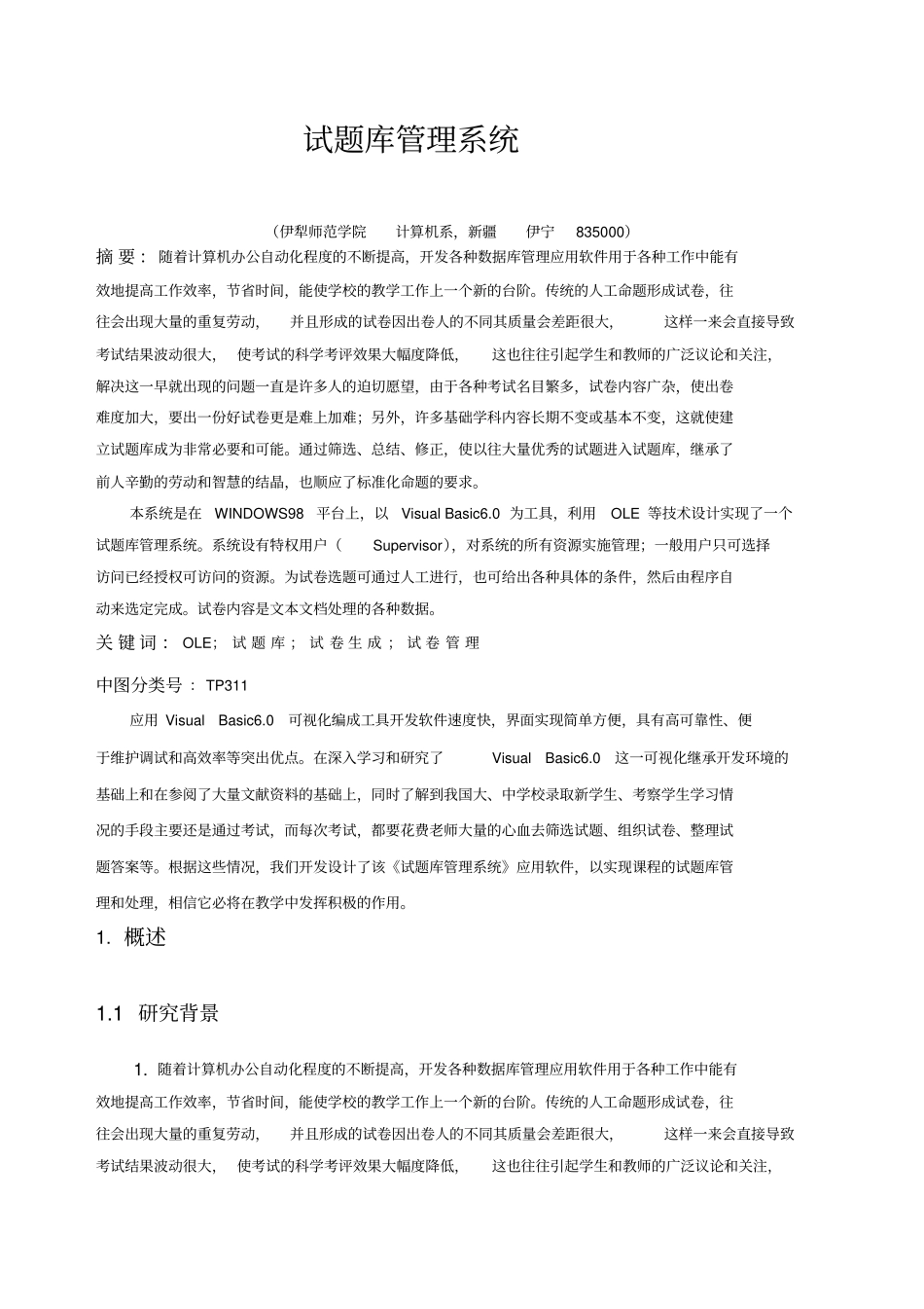 试题库管理系统毕业论文_第1页