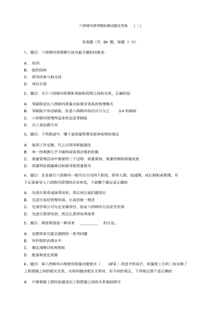试题精编六西格玛黑带模拟测试题含答案