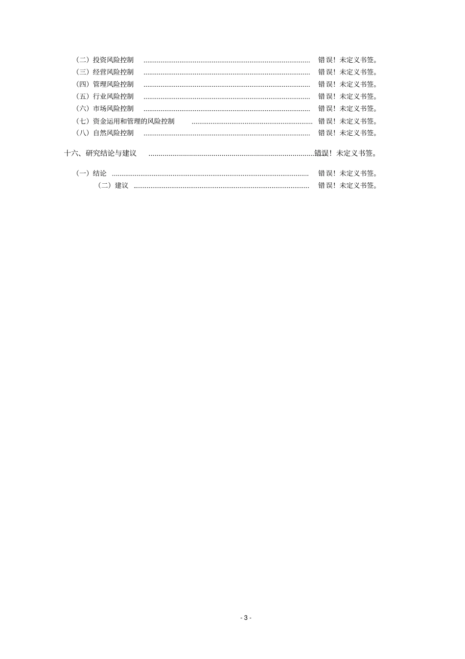 试马镇温室大棚菜基地建设项目可行性研究报告_第3页